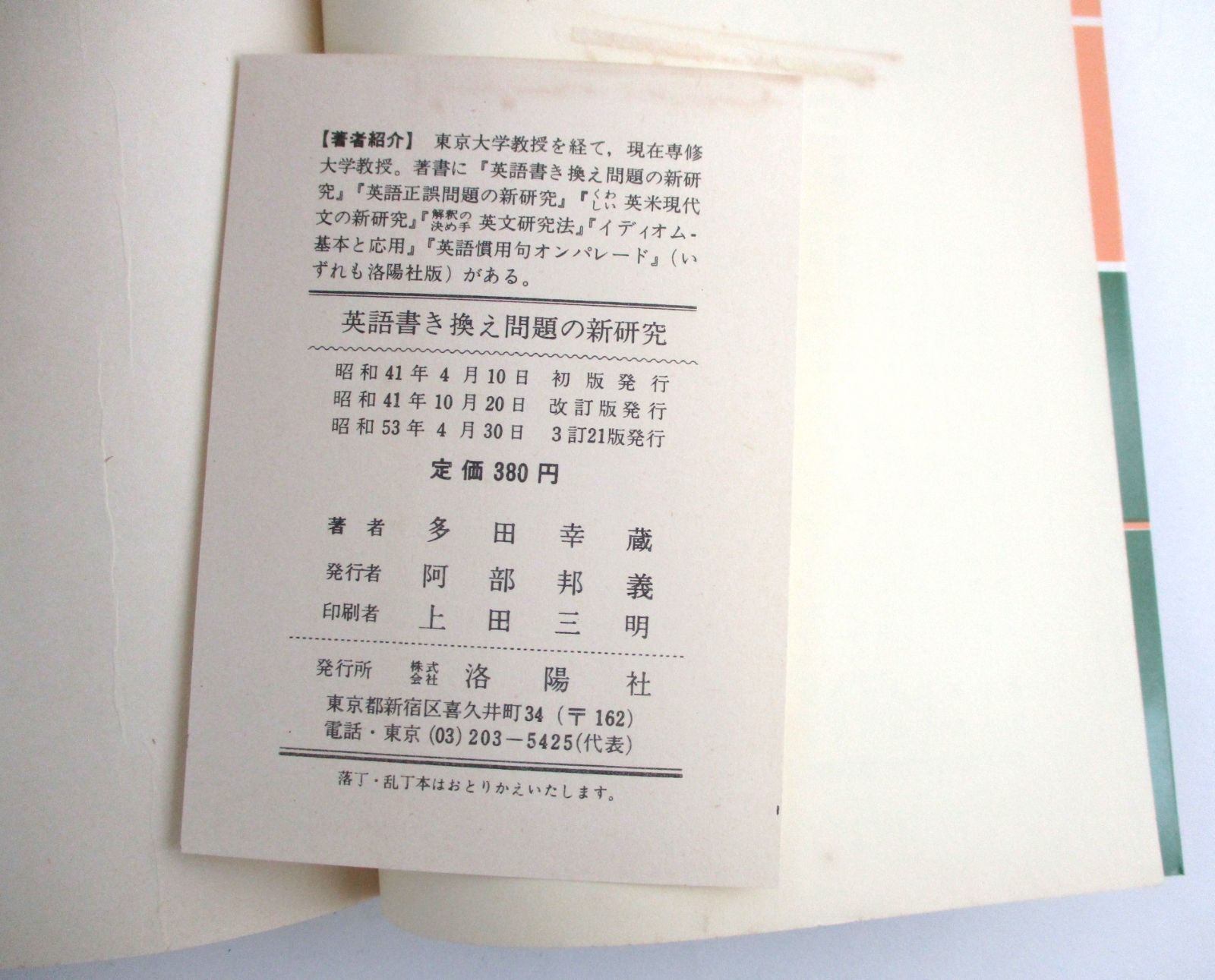 ◇英語書き換え問題の新研究 東京大学教授 多田幸蔵 著 洛陽社◇ ◇英語書き換え問題の新研究 東京大学教授 多田幸蔵 著 洛陽社