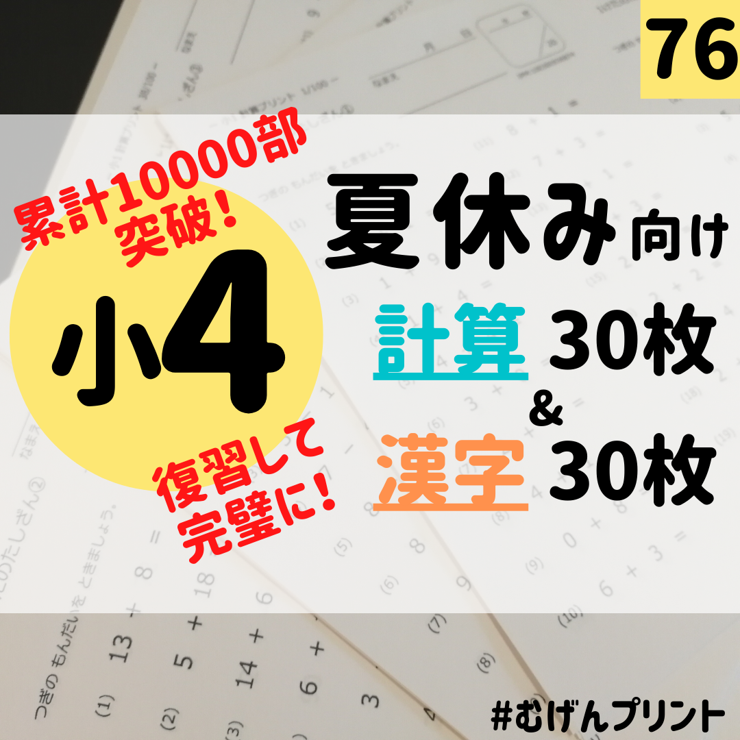 メルカリshops 1学期の復習 基礎固め 76 小学4年計算 漢字ドリル 小3復習 中学受験