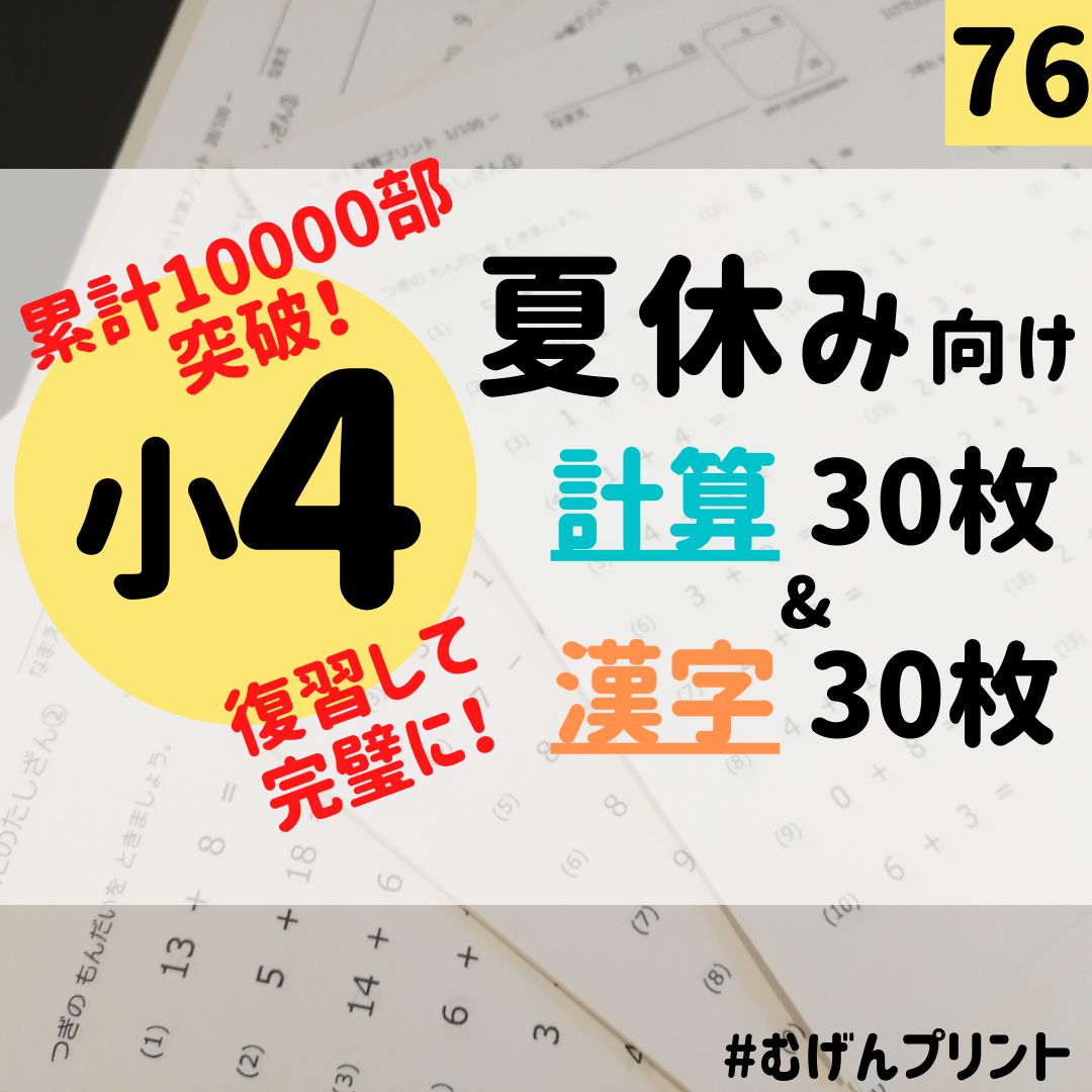 1学期の復習！基礎固め】76.小学4年計算・漢字ドリル、小3復習