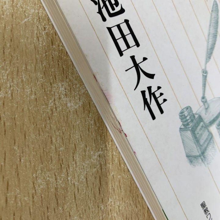 ▲01)【同梱不可】【非売品】若き日の日記 全5巻中4冊セット/池田大作/創価学会/宗教/信仰/思想/哲学/A △01)【同梱不可】【非売品】若き日の日記 全5巻中4冊