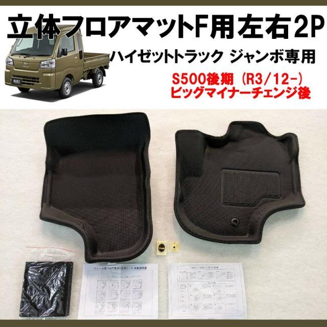 (立体形状でお掃除簡単！) 立体フロアマットF用左右2P ハイゼットトラック ジャンボ S500後期 (R3/12-) 現行型ビッグマイナーチェンジ後