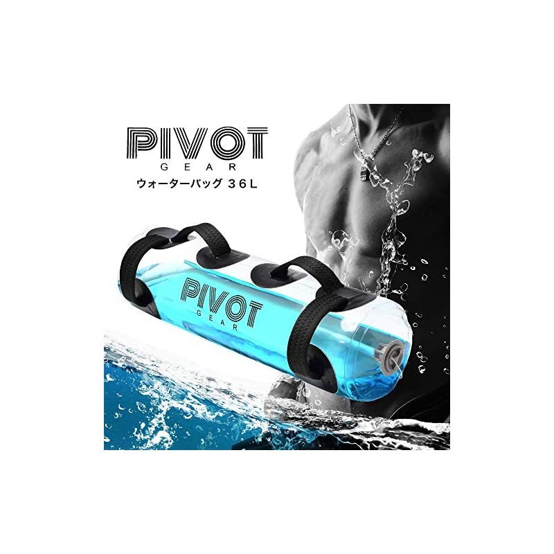 PIVOT GEAR ウォーターバッグ トレーニング器具 ウォータートレーニング 体幹 36 L