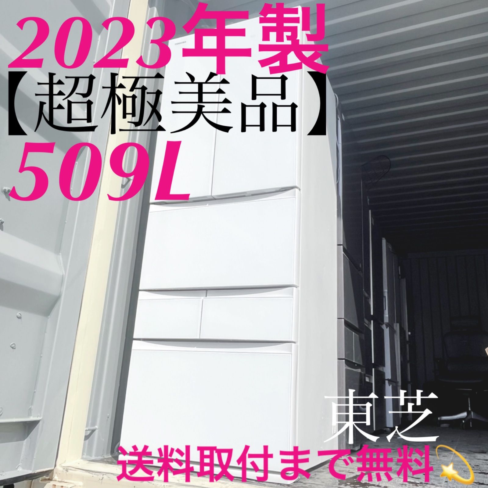 取付無料！東芝 ベジータ 真ん中野菜室おしゃれホワイト6ドア冷蔵庫 