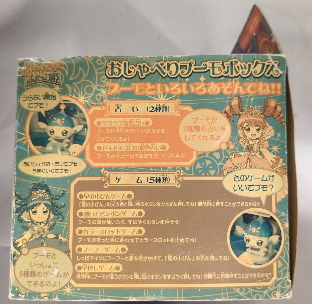 おしゃべりプーモボックス ふしぎ星のふたご姫 : 商品・サービスサイト
