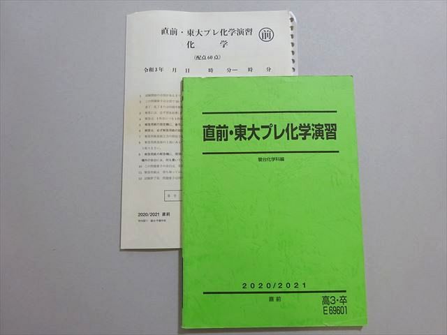 XL37-138 駿台 直前・東大プレ化学演習 2020 直前 小林隆章 ☆ 09s0B - メルカリ