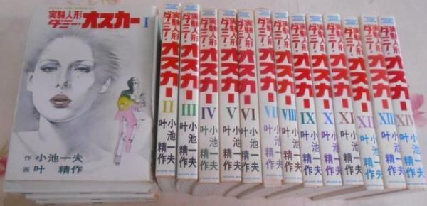 【中古】実験人形ダミー・オスカー 1～14巻セット／叶精作 画 ; 小池一夫 作／スタジオ・シップ 2369939392.jpg?1725966279