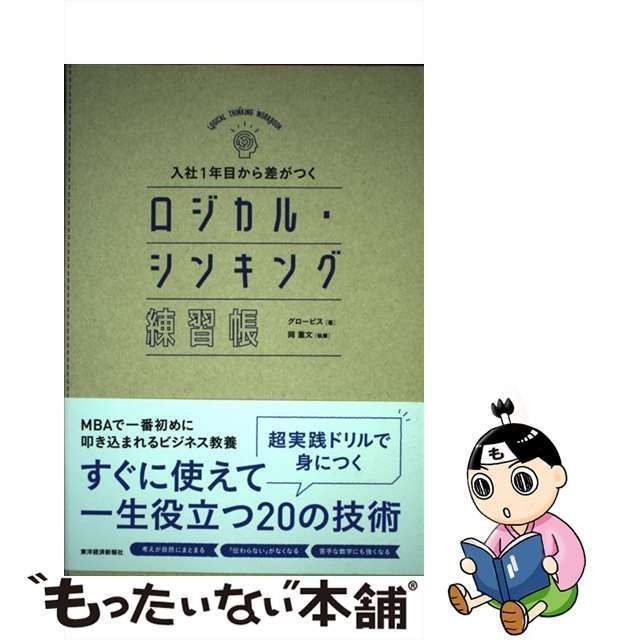 入社1年目から差がつく ロジカル・シンキング練習帳 - その他