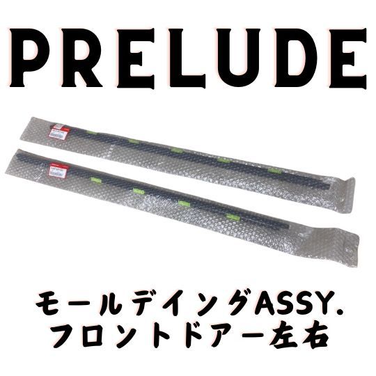 ホンダ 純正 プレリュード フロントドア モールディング 左右セット BB5 BB6 BB7 BB8 Prelude front door  molding left and right side set - メルカリ