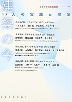 【中古】建築の今—17人の実践と展望