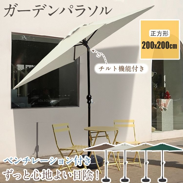 ガーデンパラソル 正方形 200×200cm 大型 日除け 日よけ サンシェード チルト機能 ベンチレーション 庭 テラス アウトドア 熱中症対策 車 キャンプ gd007