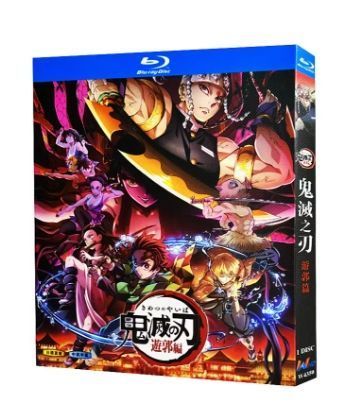 新品未開封】鬼滅の刃 遊郭編（シーズン2）Blu-ray 豪華収録版