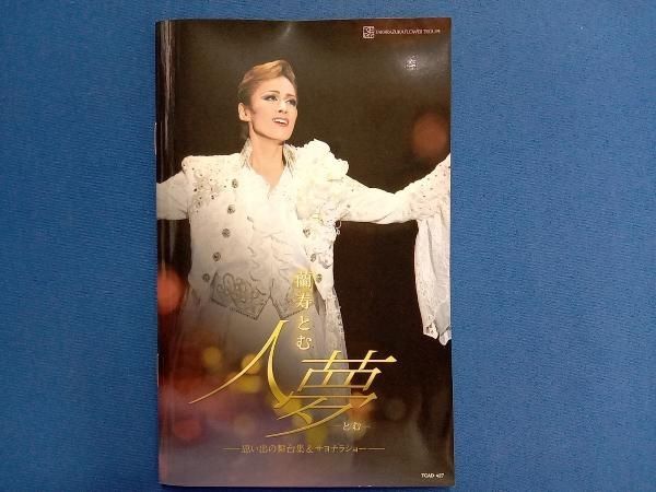蘭寿とむ/退団記念DVD「人夢-とむ-」-思い出の舞台集&サヨナラショー- DVD 蘭寿とむ 退団記念DVD 「人夢-とむ-」~思い出の舞台集