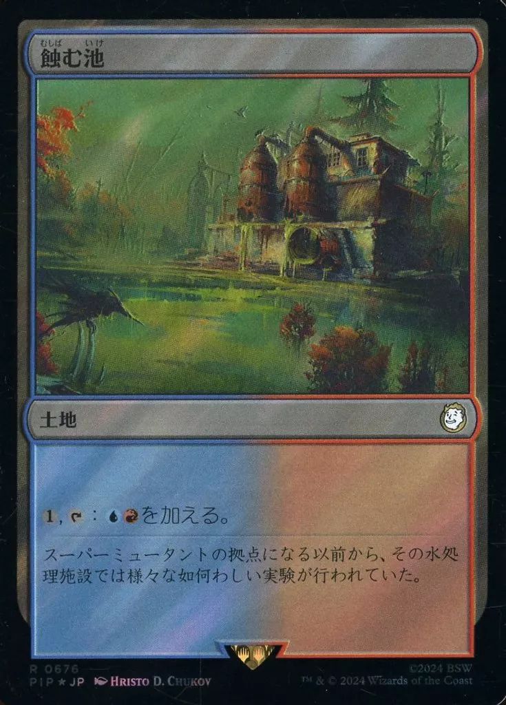 中古】マジックザギャザリング 0676[R]：【PIP】【サージFOIL】蝕む池