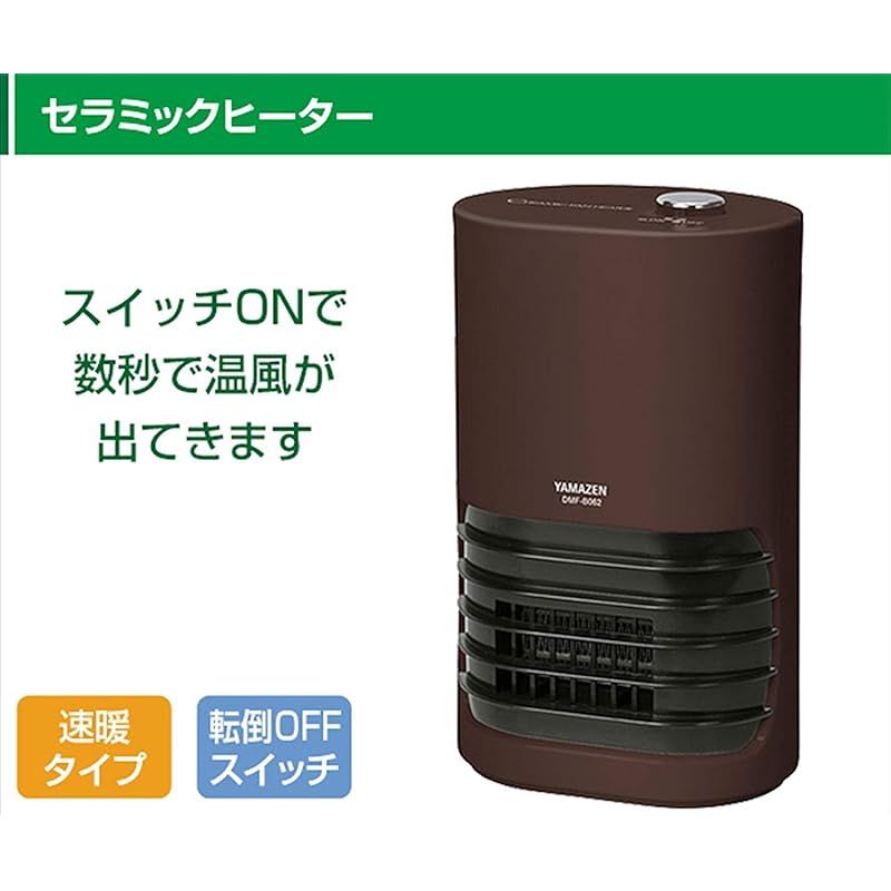 山善 ミニセラミックヒーター 転倒OFFスイッチ付 ブラウン DMF-B063 T メーカー保証1年 0