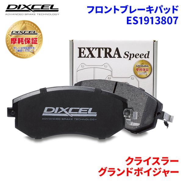 グランドボイジャー RG33L RG33LA クライスラー フロント ブレーキパッド ディクセル ES1913807 ESタイプブレーキパッド