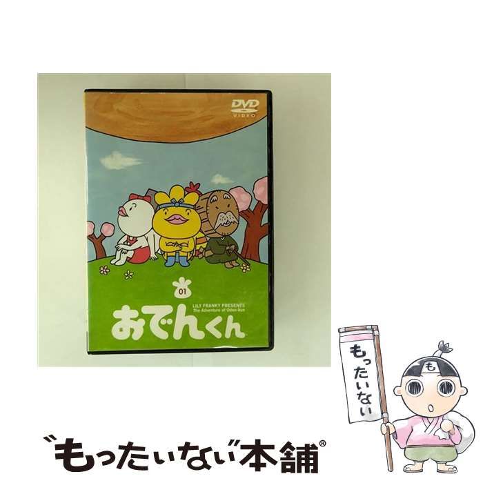 (未使用･未開封品)リリー・フランキーPRESENTS おでんくん DVDえほん 1 Amazon.co.jp: リリー・フランキー PRESENTS おでんくん DVD-BOX