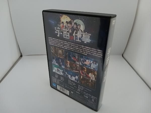 DVD 宇宙の仕事 DVD BOX ムロツヨシ 西野七瀬 菅田将暉 池谷