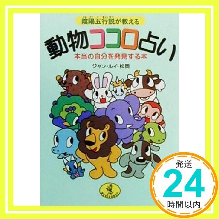 陰陽五行説が教える-動物ココロ占い 本当の自分を発見する本 ワニ文庫 M- 31 ジャン ルイ 松岡_02