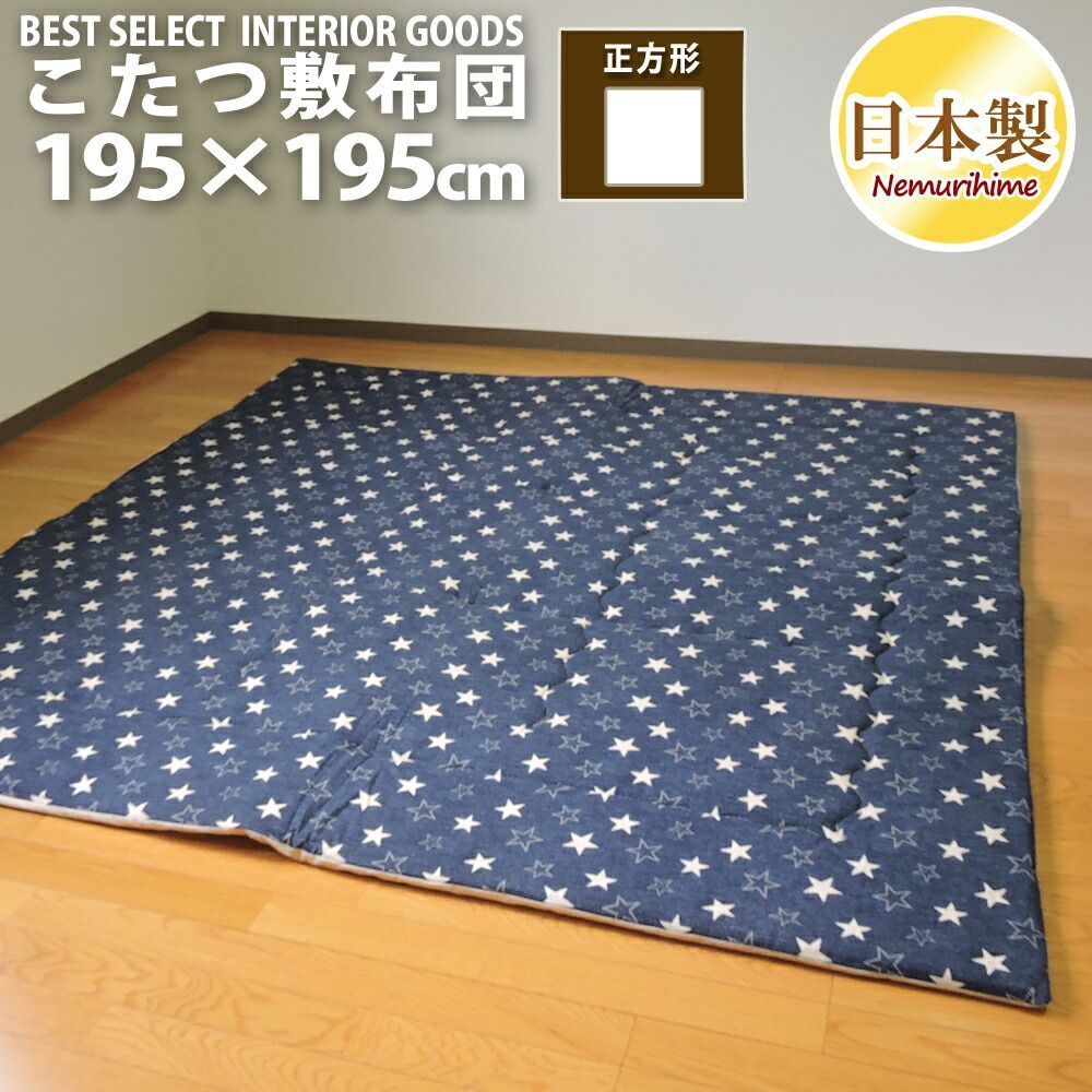 こたつ布団 こたつ敷き布団 デニムスター 正方形 195×195cm 日本製 オックス 生地 綿100% モダン ポリエステル固芯入 単品 キッズ ラグ 子供部屋 インテリア こたつ用品