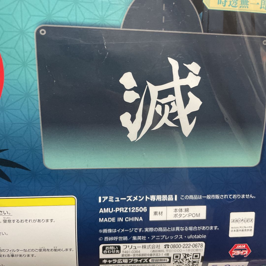 鬼滅の刃☆フード付きバスタオル☆時透無一郎☆非売品☆鬼滅の刃グッズ
