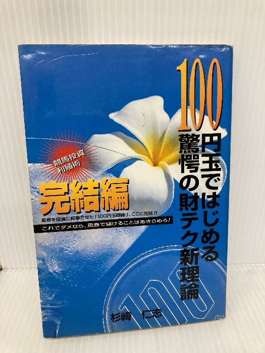 100円玉ではじめる驚愕の財テク新理論 完結編 教育メディア 杉崎
