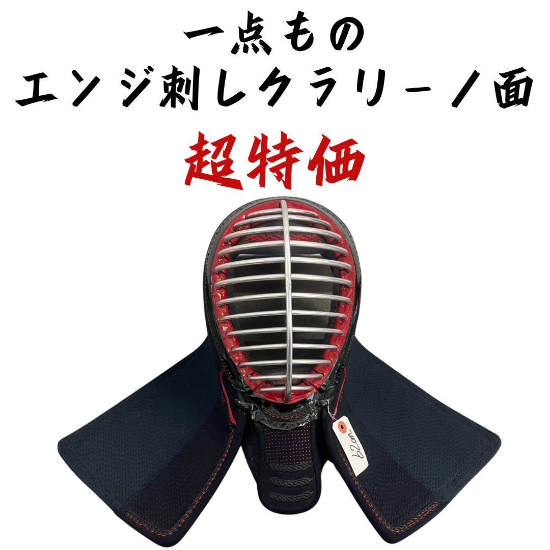 剣道 面 3ｍｍエンジ刺しクラリーノ面 ほっかむり62 一点もの 超特価 武道園