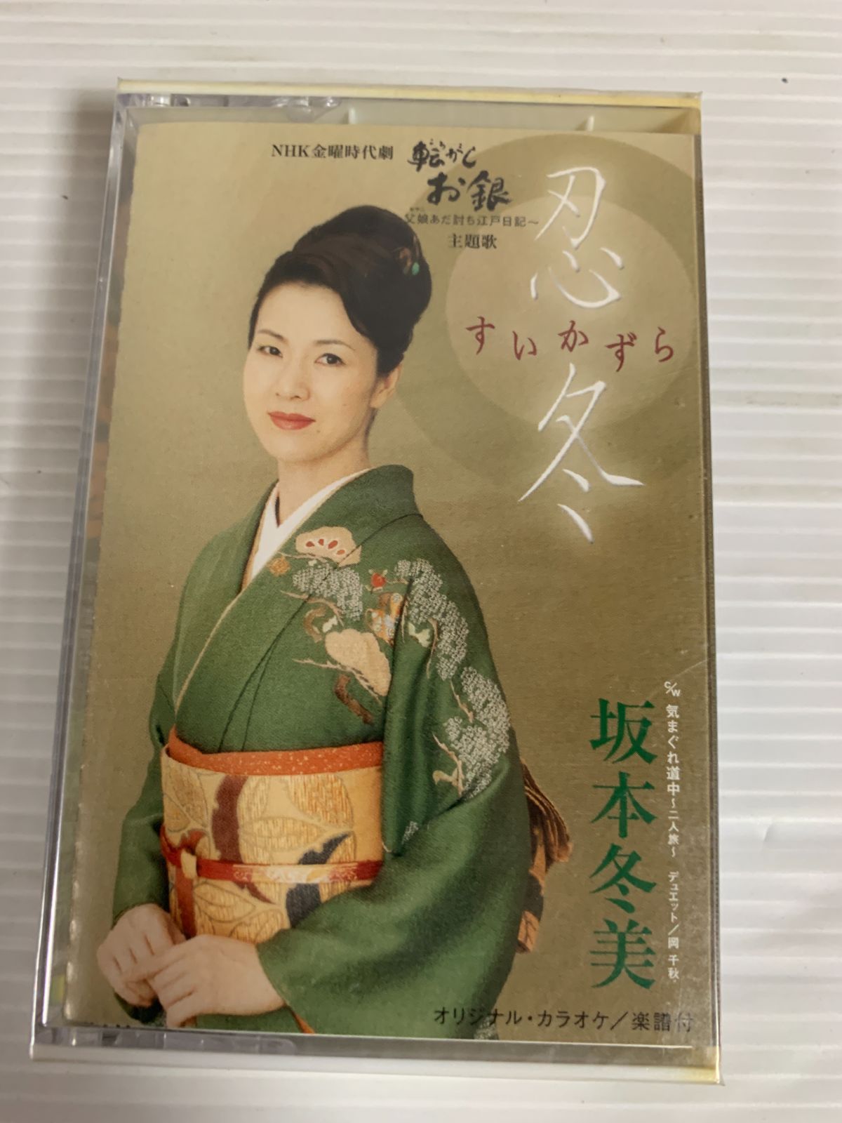 非売品★プロモーション用★1996年 冬美十艶 坂本冬美 カセットテープ 非売品☆プロモーション用☆1996年 冬美十艶 坂本冬美 カセット
