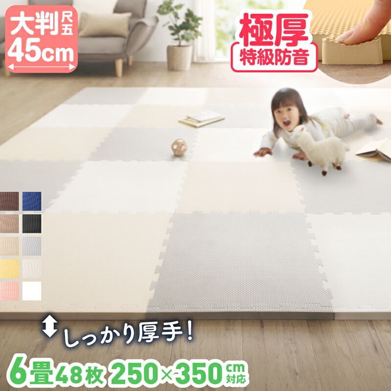 ジョイントマット サニーサイドレモン 45cm角 18mm厚 尺五 48枚 6畳 250×350cm プレイマット 大判 厚 特級防音 厚手 フロアマット フリーカット ノンホルムアルデヒド 抗菌 防臭 保温 断熱 耐熱 防音 衝撃吸収 防水 おしゃれ