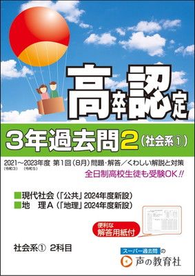 高卒程度認定試験2　2024年度用 3年過去問･社会系? 現代社会･地理A