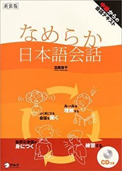 【中古】 なめらか日本語会話