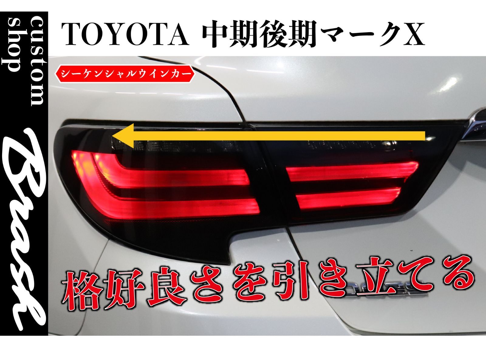 TOYOTA GRX130 マークX / 中期後期型 狐彗(コハク) テールランプ ウィンカー シーケンシャルu0026点滅 切替機能付 車検対応 - メルカリ