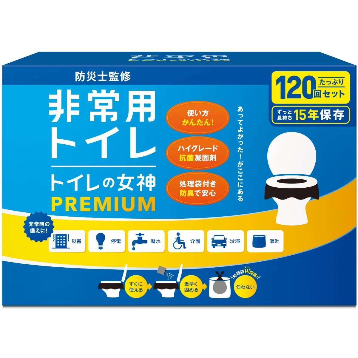 防災グッズ 非常用トイレ 防災トイレ 防災ガイドブック付き 携帯トイレ 15年保存-日本製凝固剤 120回分 2人～4人世帯向けに防災士が監修 簡易トイレ トイレの女神PREMIUM どこでも簡単トイレ