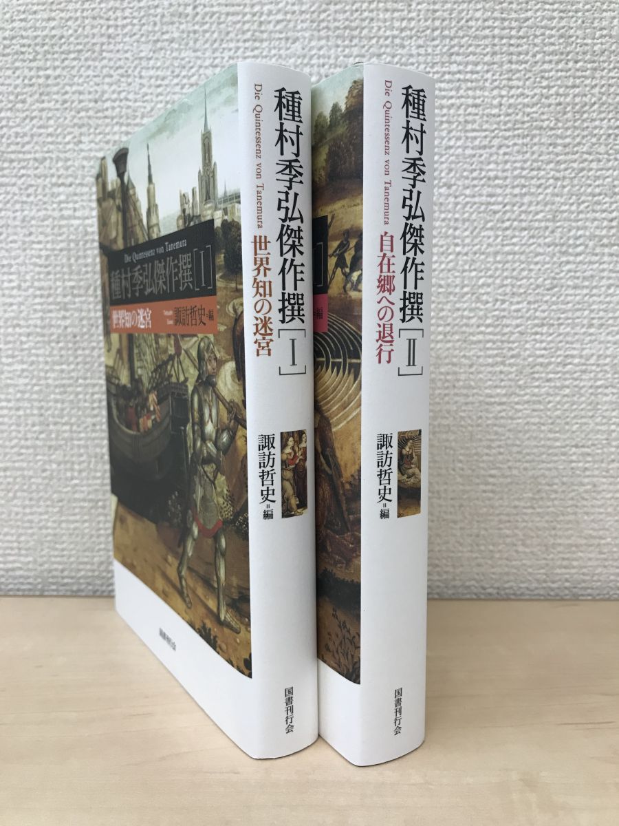 種村季弘傑作撰　2冊セット【1、世界知の迷宮／2、自在郷への退行】　諏訪哲史／編　国書刊行会