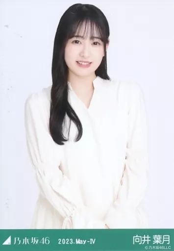 中古】生写真(乃木坂46) 向井葉月/上半身・チュニック/「乃木坂46 2023