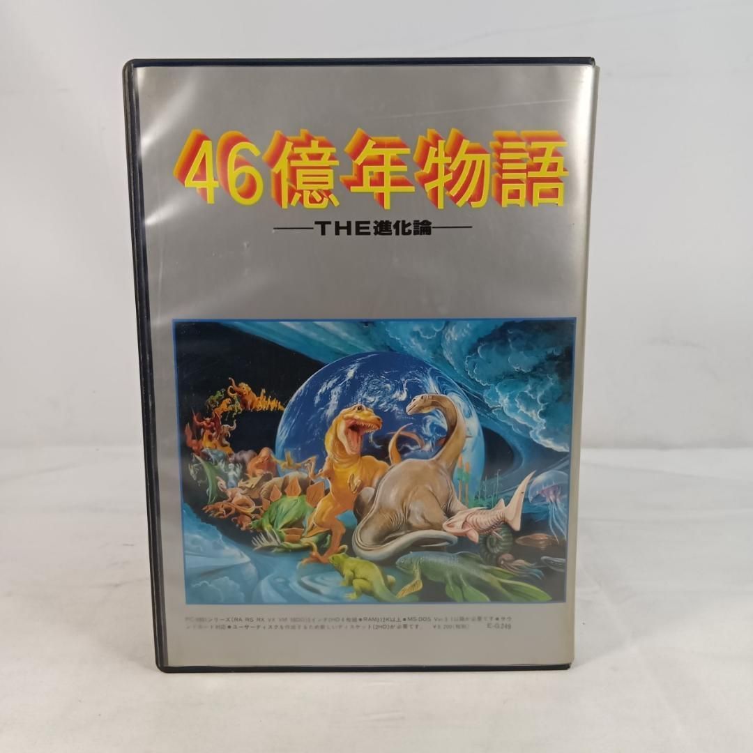 ENIX エニックス 46億年物語 THE進化論 PC-9801用ソフト Play】PC-9801 46億年物語 THE進化論 #33 レトロゲーム - YouTube