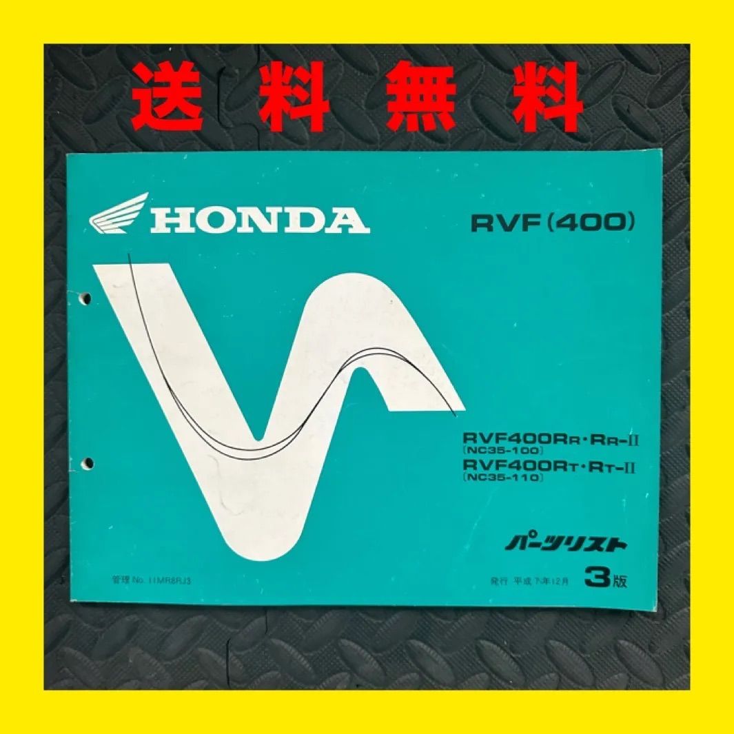 HONDA RVF400 サービスマニュアル　パーツリスト HONDA☆RVF400☆NC35☆パーツリスト パーツカタログ☆3版☆ほ580