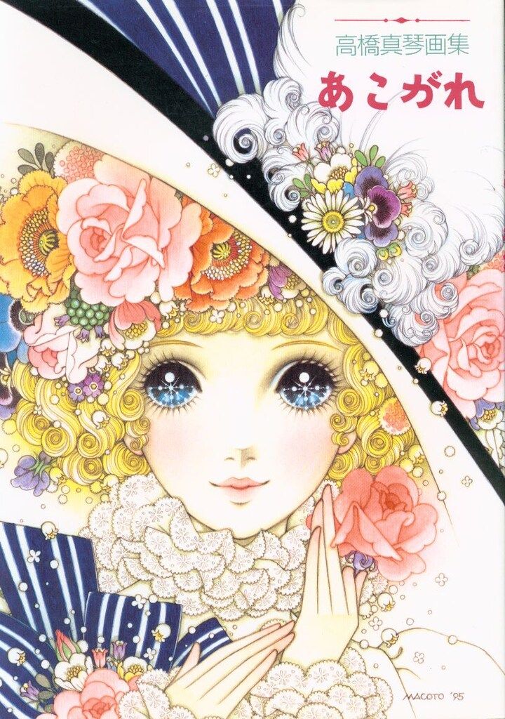光風社 高橋真琴 高橋真琴画集 あこがれ(再版)