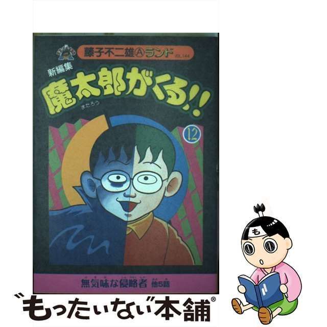 魔太郎がくる!! 12 - 少年漫画