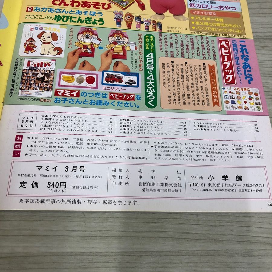 1▽ 小学館 012歳の再認絵本 マミイ 1988年 3月号 昭和63年3月1