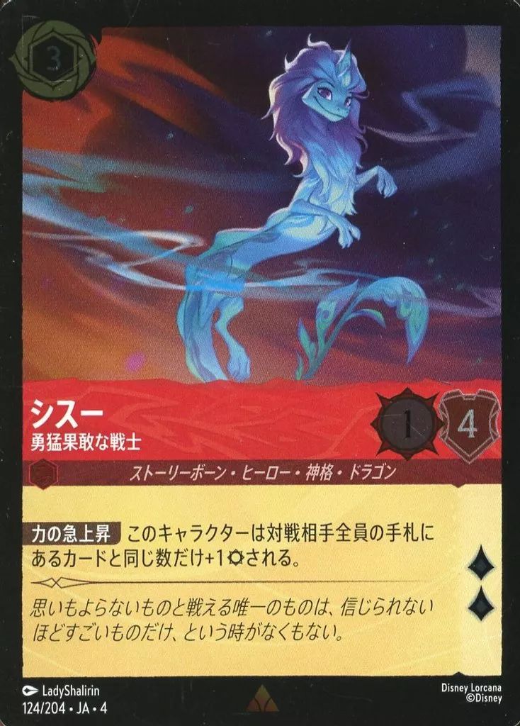 シスー ドラゴンヒーローカード 124/204 中古】Disney Lorcana 124/204[レア]：(FOIL)シスー 勇猛果敢な戦士