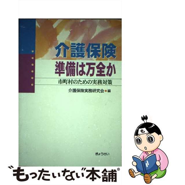 介護保険準備は万全か 市町村のための実務対策/ぎょうせい/介護保険