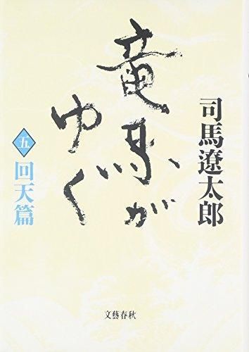 [新品][ノベル]竜馬がゆく[新装版] (全5冊)