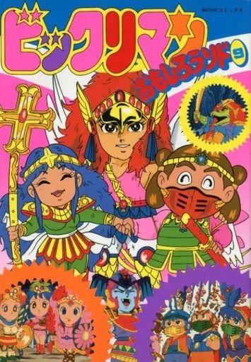 中古】B6コミック ビックリマン おもしろランド(MOVIEコミックス)(9