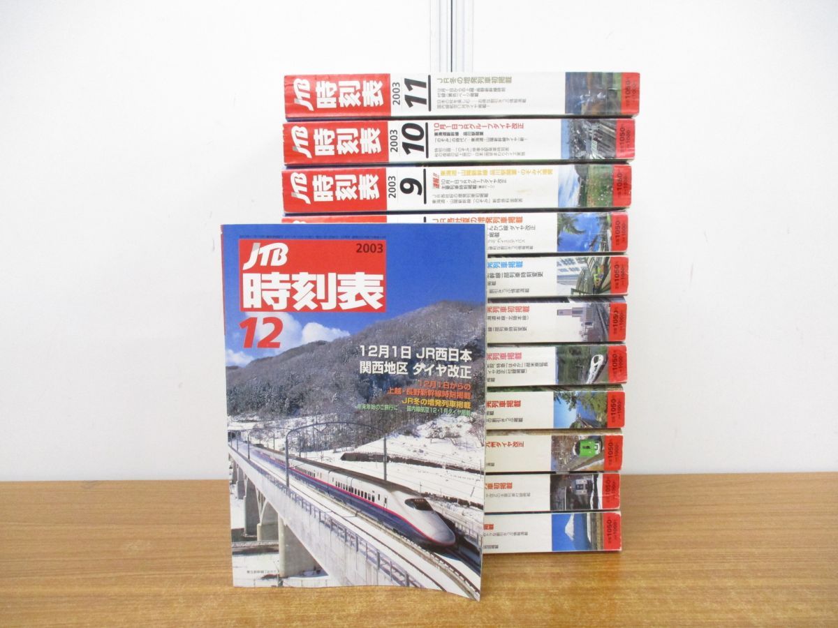 01)【同梱不可】JTB時刻表 2003年 1月号～12月号 全12冊セット/JTB日本交通公社出版事業局雑誌/バックナンバー/JR/東海道新幹線/B