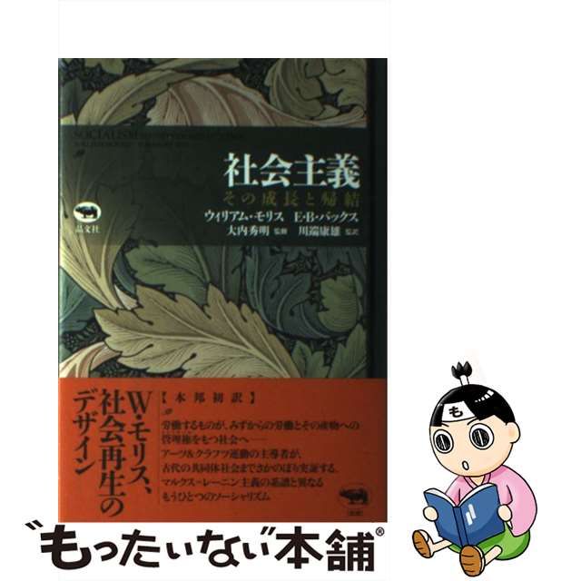 【中古】社会主義 その成長と帰結