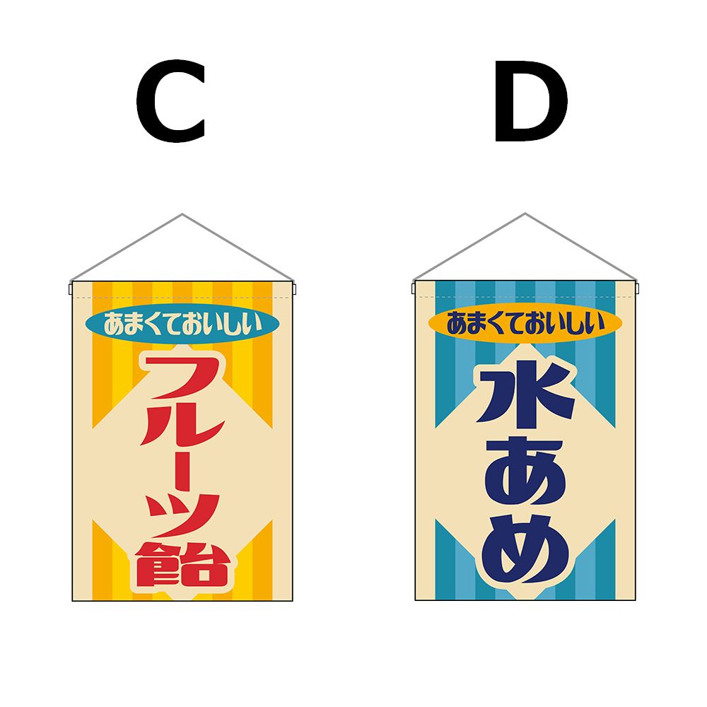 選べるデザイン全5種類】 吊下旗 りんご飴 / いちご飴 / フルーツ飴 / 水あめ （受注生産品・キャンセル不可） - メルカリ