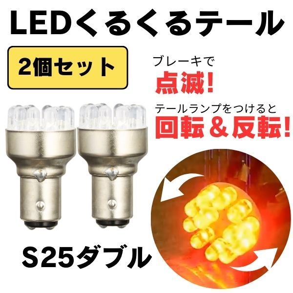 2個セット】LED ロータリーテール クルクルテール s25 KR-100 - メルカリ