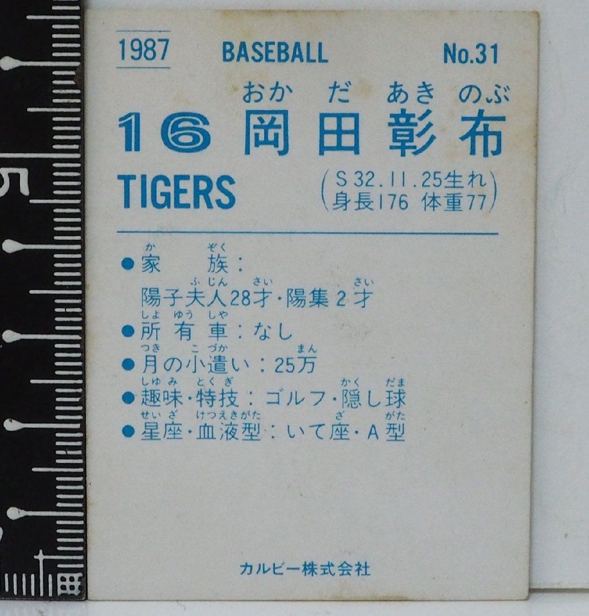 87年 カルビー プロ野球カード No.31【岡田 彰布 阪神タイガース】昭和 