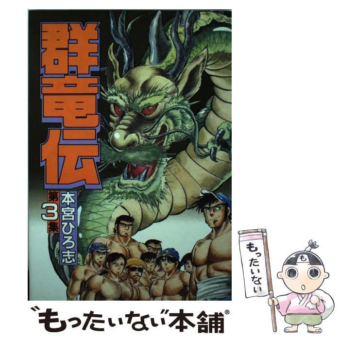 少年マガジン1972年19号 本宮ひろ志『群竜伝』連載開始 - 本・雑誌・漫画