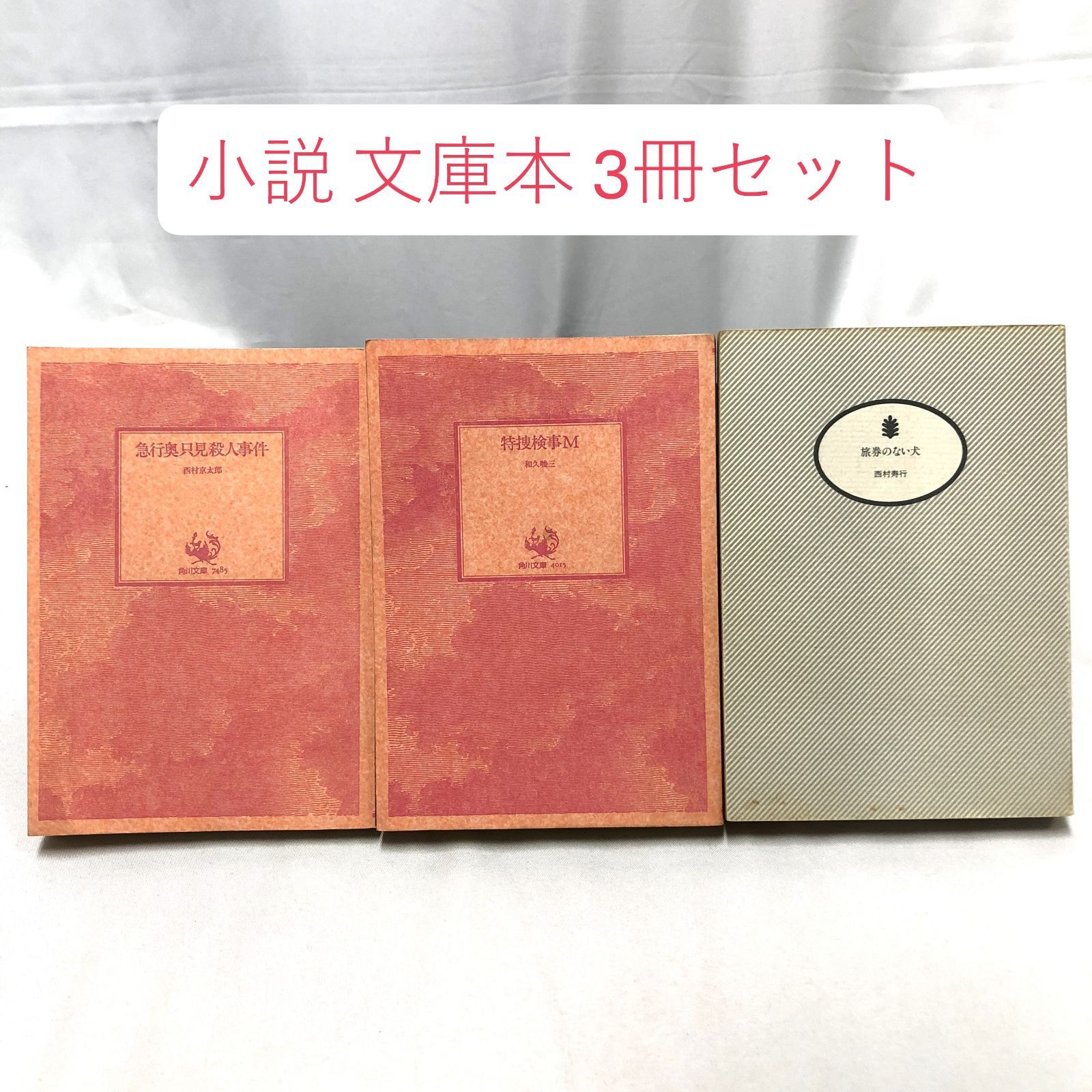 西村京太郎　多数　セット　まとめ売り　小説　バラ売り不可　文庫本　120冊以上 3冊セット】小説 文庫本 まとめ売り 西村京太郎 / 和久峻三